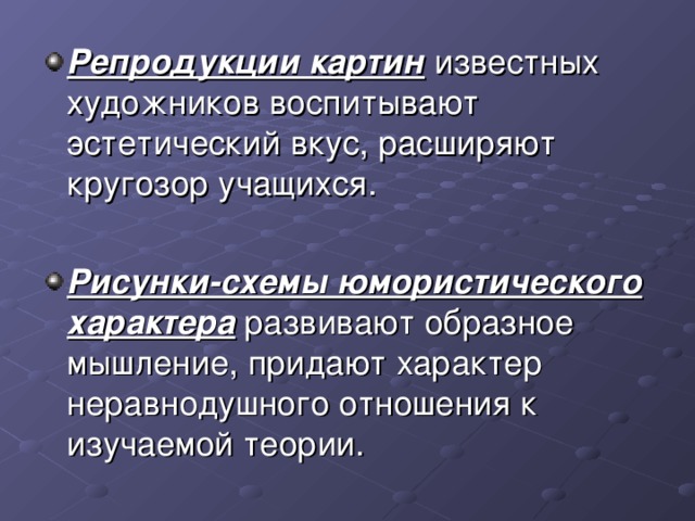 Репродукции картин известных художников воспитывают эстетический вкус, расширяют кругозор учащихся. Рисунки-схемы юмористического характера