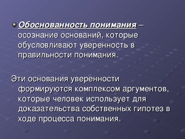 Обоснованность понимания