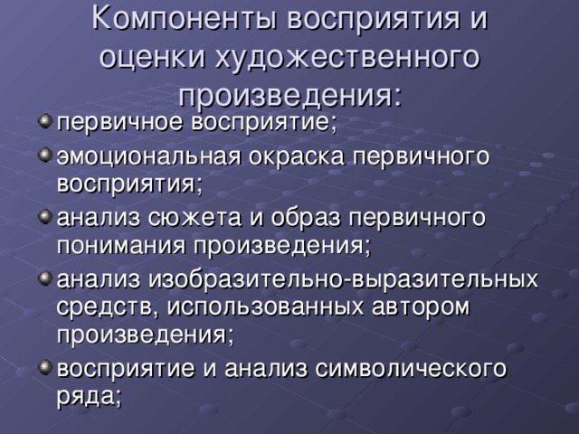 Компоненты восприятия и оценки художественного произведения: