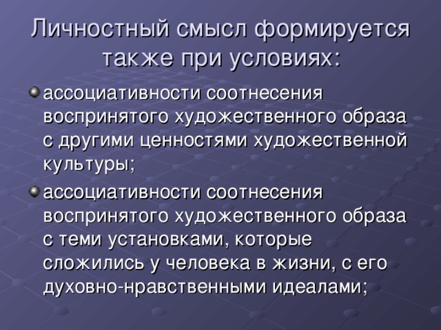 Личностный смысл формируется также при условиях: