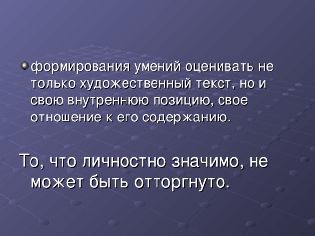 формирования умений оценивать не только художественный текст, но и свою внутреннюю позицию, свое отношение к его содержанию.