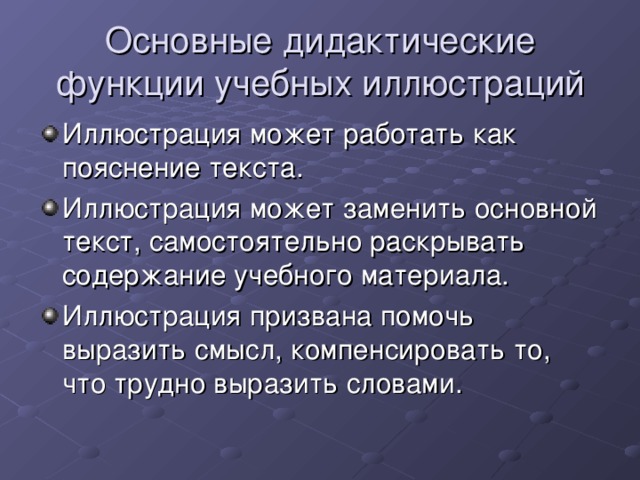 Основные дидактические функции учебных иллюстраций