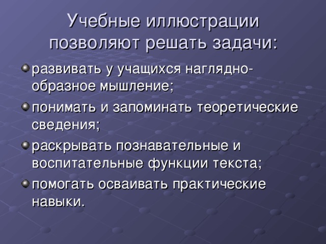 Учебные иллюстрации позволяют решать задачи: