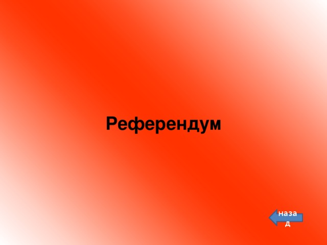 Референдум назад