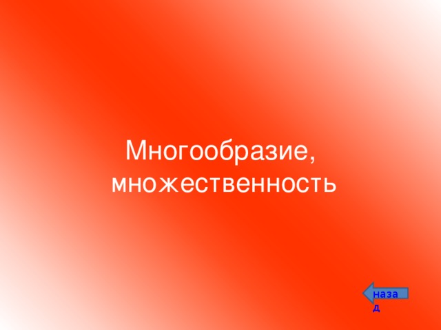 Многообразие,  множественность назад