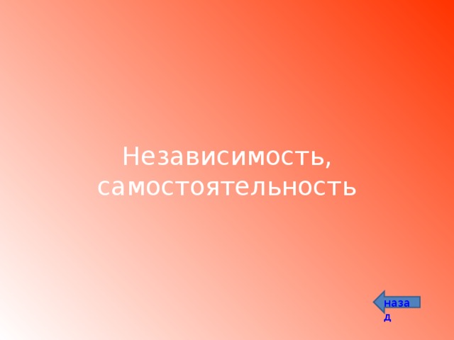 Независимость, самостоятельность назад