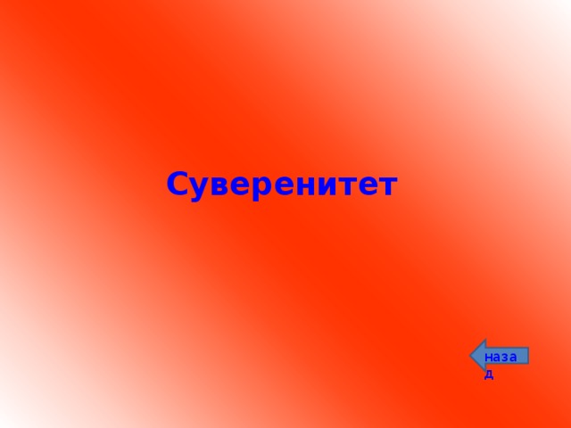 Суверенитет назад