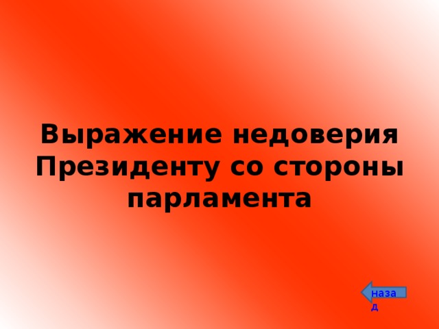 Выражение недоверия правительству. Выражение недоверия президенту со стороны парламента. Выражение недоверия. Парламент выразить недоверие президенту. Выражение недоверия председателю.