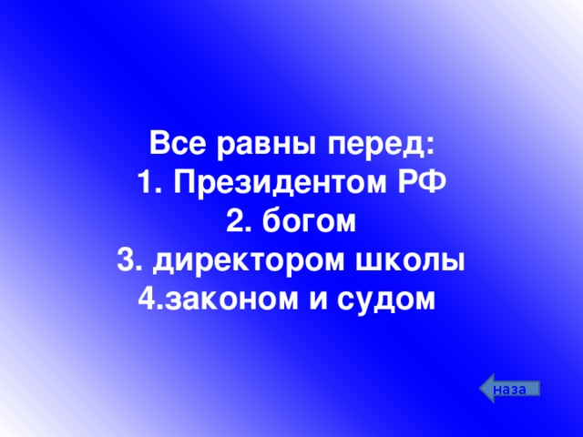 Все равны перед:  1. Президентом РФ  2. богом  3. директором школы  4.законом и судом  назад