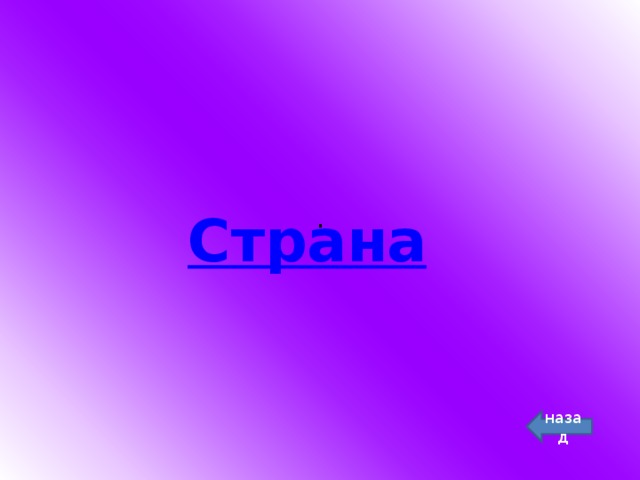 .   Страна назад