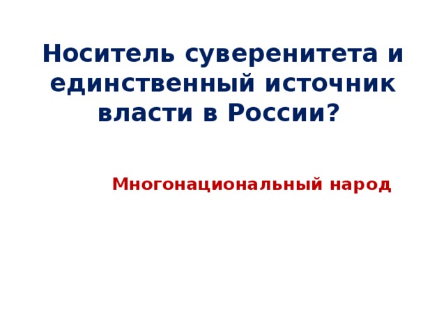 Носитель суверенитета и единственный источник власти в России? Многонациональный народ