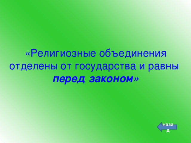 «Религиозные объединения отделены от государства и равны перед законом»   назад