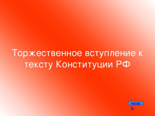 Торжественное вступление к тексту Конституции РФ назад