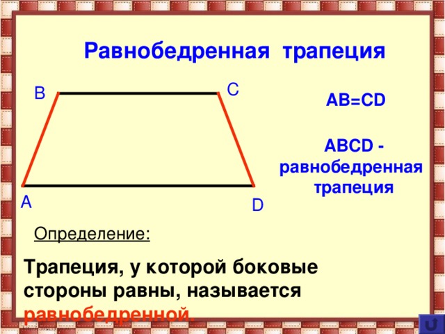 Равнобедренная трапеция C B AB=CD ABCD  - равнобедренная трапеция A D Определение: Трапеция, у которой боковые стороны равны, называется  равнобедренной.