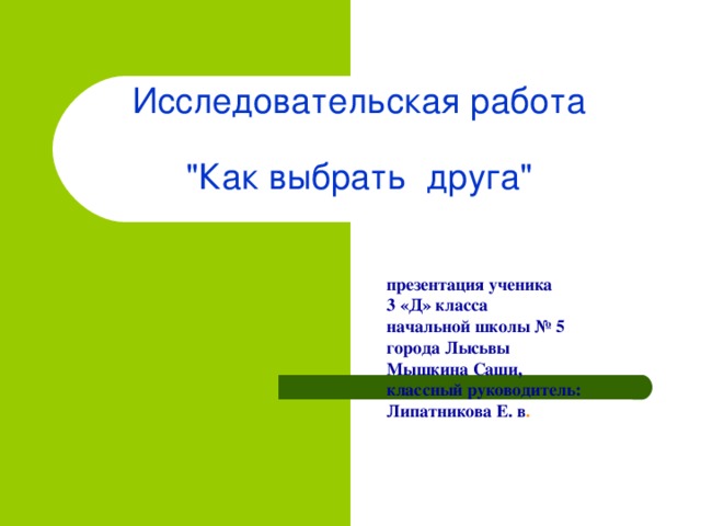 « Почему вымерли динозавры?»     Презентация ученицы 3 « д» класса Начальной школы № 5 Города Лысьвы Буториной Кристины, классный руководитель: Липатникова Е.В.