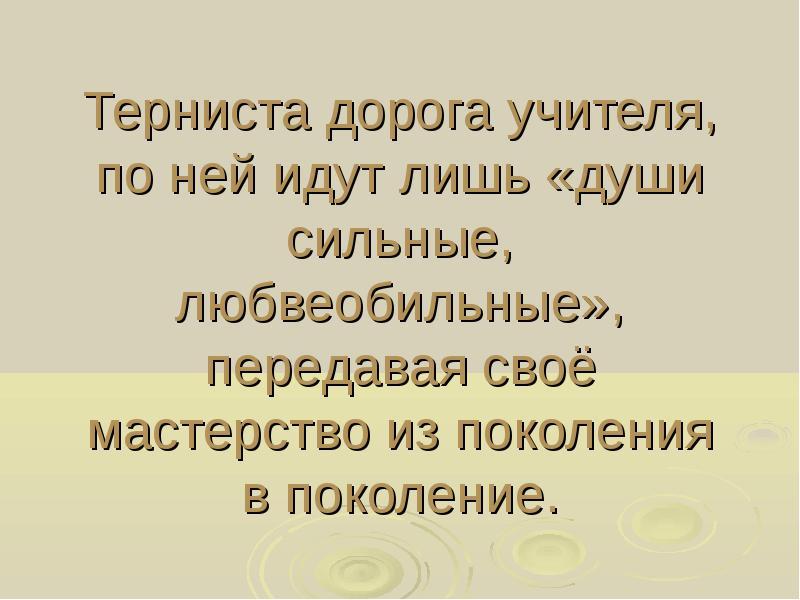 Дорогу педагогу оригинал