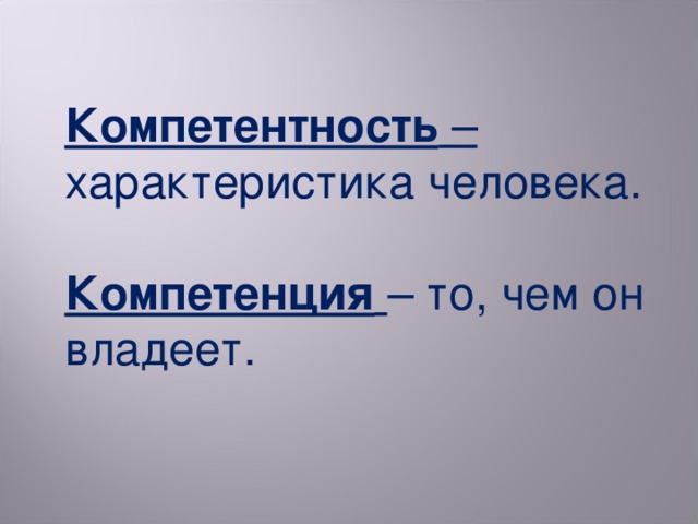 Компетентность – характеристика человека. Компетенция  – то, чем он владеет.