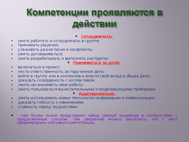 Сотрудничать:   уметь работать и сотрудничать в группе;  принимать решения;  улаживать разногласия и конфликты;  уметь договариваться;  уметь разрабатывать и выполнять контракты. Приниматься за дело:   включаться в проект;  нести ответственность за порученное дело;  войти в группу или в коллектив и внести свой вклад в общее дело;  доказать солидарность с коллективом;  уметь организовать свою работу;  уметь пользоваться вычислительными и моделирующими приборами. Адаптироваться: