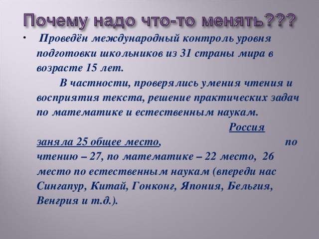 Проведён международный контроль уровня подготовки школьников из 31 страны мира в возрасте 15 лет. В частности, проверялись умения чтения и восприятия текста, решение практических задач по математике и естественным наукам. Россия заняла 25 общее место