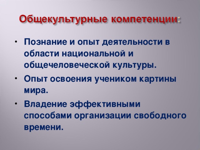 Познание и опыт деятельности в области национальной и общечеловеческой культуры. Опыт освоения учеником картины мира. Владение эффективными способами организации свободного времени.