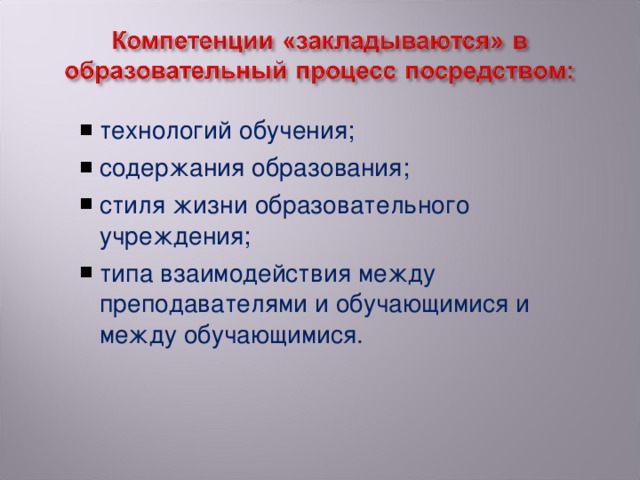 технологий обучения; содержания образования; стиля жизни образовательного учреждения; типа взаимодействия между преподавателями и обучающимися и между обучающимися. технологий обучения; содержания образования; стиля жизни образовательного учреждения; типа взаимодействия между преподавателями и обучающимися и между обучающимися.