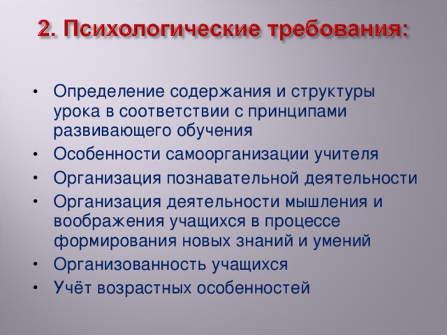 Определение содержания и структуры урока в соответствии с принципами развивающего обучения Особенности самоорганизации учителя Организация познавательной деятельности Организация деятельности мышления и воображения учащихся в процессе формирования новых знаний и умений Организованность учащихся Учёт возрастных особенностей