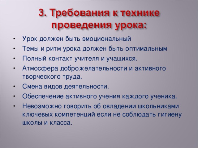 Урок должен быть эмоциональный Темы и ритм урока должен быть оптимальным Полный контакт учителя и учащихся. Атмосфера доброжелательности и активного творческого труда. Смена видов деятельности. Обеспечение активного учения каждого ученика. Невозможно говорить об овладении школьниками ключевых компетенций если не соблюдать гигиену школы и класса.