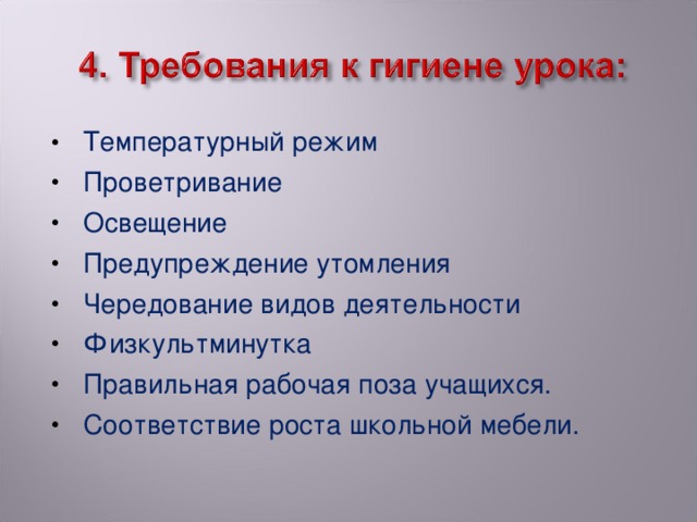 Температурный режим Проветривание Освещение Предупреждение утомления Чередование видов деятельности Физкультминутка Правильная рабочая поза учащихся. Соответствие роста школьной мебели.