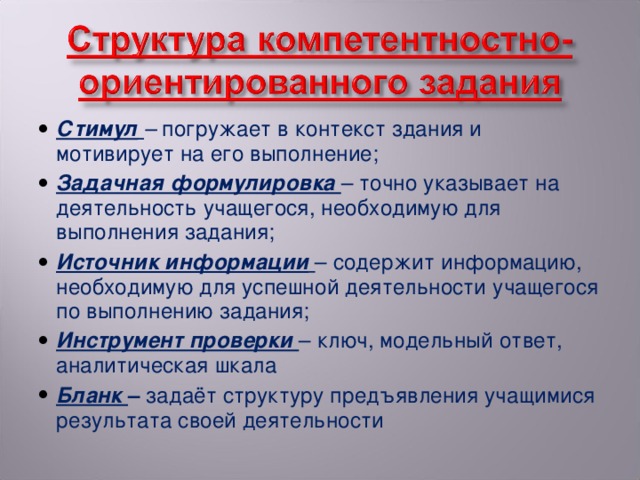 Стимул  – погружает в контекст здания и мотивирует на его выполнение; Задачная формулировка – точно указывает на деятельность учащегося, необходимую для выполнения задания; Источник информации  – содержит информацию, необходимую для успешной деятельности учащегося по выполнению задания; Инструмент проверки – ключ, модельный ответ, аналитическая шкала Бланк