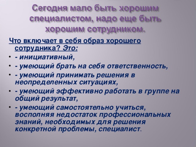 Что включает в себя образ хорошего сотрудника? Это: