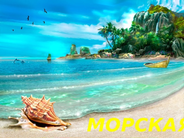 МОРСКАЯ