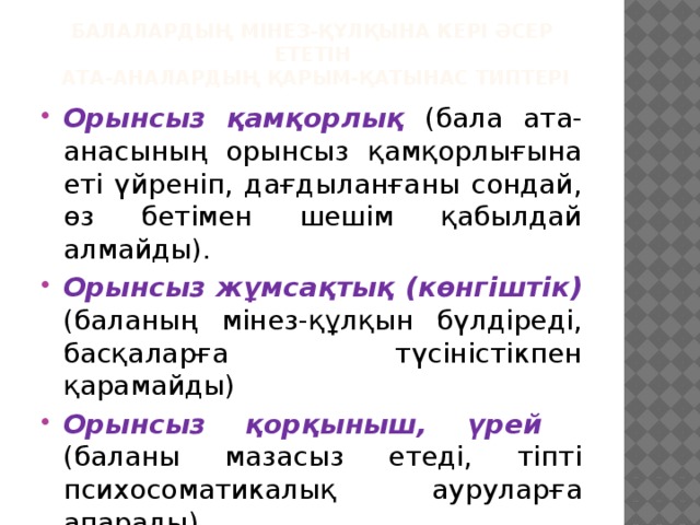 Балалардың мінез-құлқына кері әсер ететін  ата-аналардың қарым-қатынас типтері