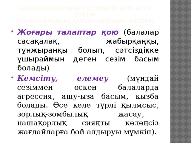 Балалардың мінез-құлқына кері әсер ететін  ата-аналардың қарым-қатынас типтері