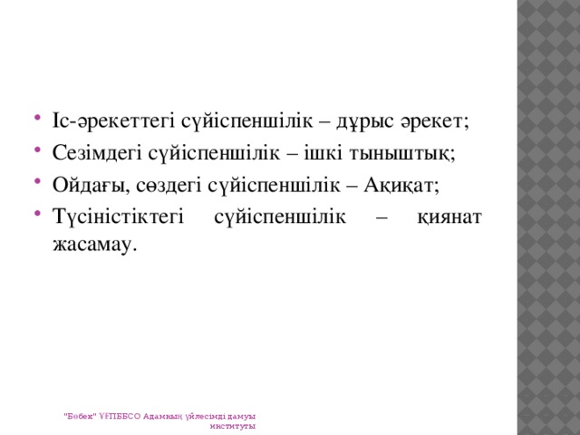 Іс-әрекеттегі сүйіспеншілік – дұрыс әрекет; Сезімдегі сүйіспеншілік – ішкі тыныштық; Ойдағы, сөздегі сүйіспеншілік – Ақиқат; Түсіністіктегі сүйіспеншілік – қиянат жасамау.