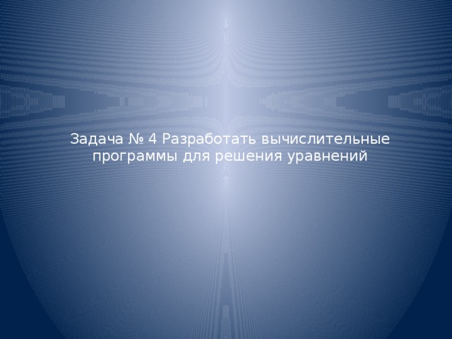 Задача № 4 Разработать вычислительные программы для решения уравнений