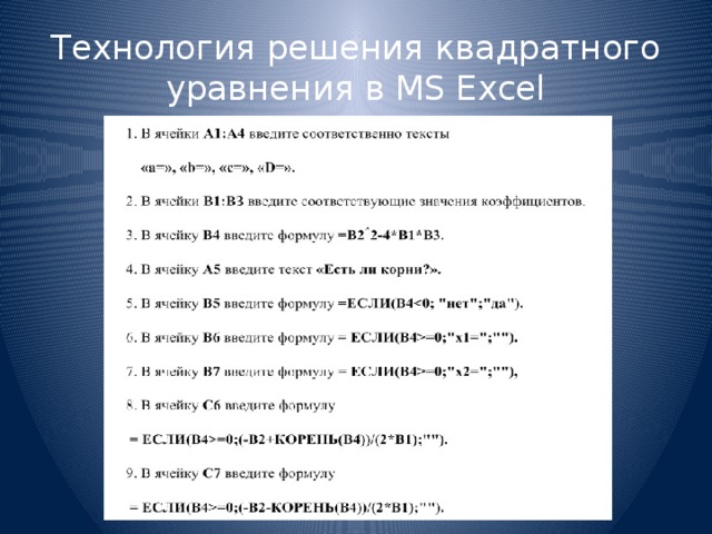 Технология решения квадратного уравнения в MS Excel