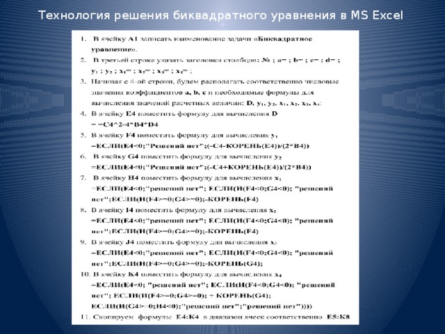 Технология решения биквадратного уравнения в MS Excel