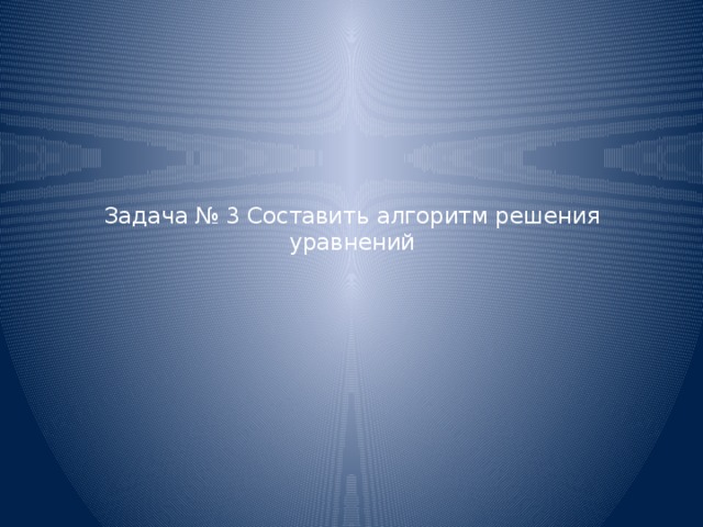 Задача № 3 Составить алгоритм решения уравнений