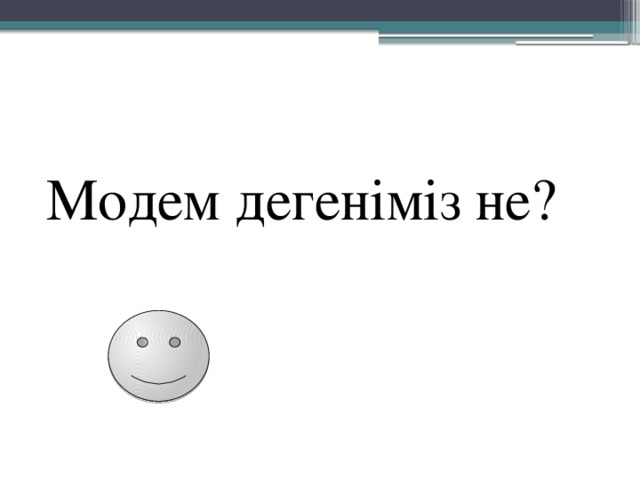 Модем дегеніміз не?