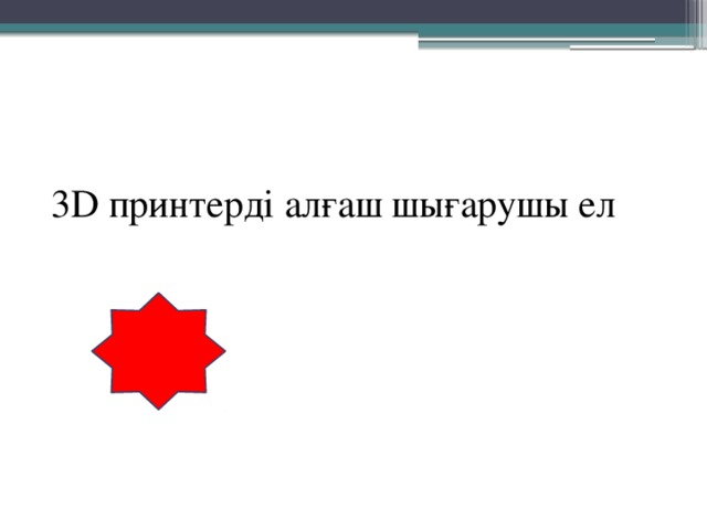 3D принтерді алғаш шығарушы ел