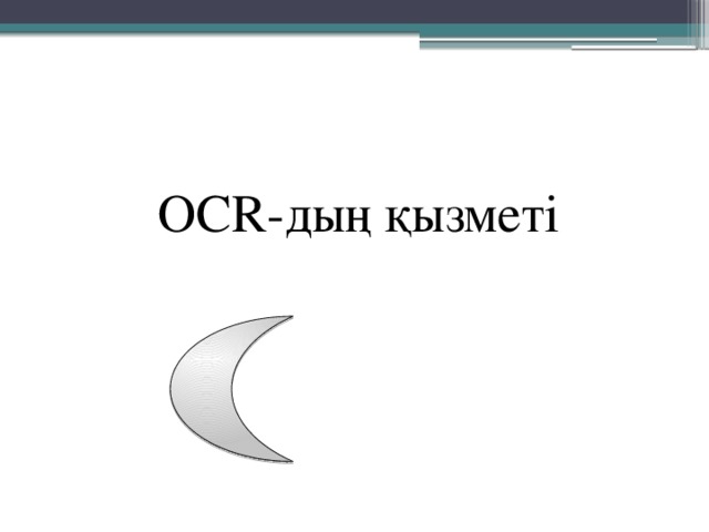 OCR-дың қызметі