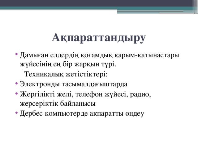 Ақпараттандыру Дамыған елдердің қоғамдық қарым-қатынастары жүйесінің ең бір жарқын түрі.  Техникалық жетістіктері: