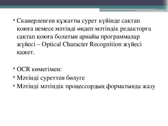 Сканерленген құжатты сурет күйінде сақтап қоюға немесе мәтіңді өңдеп мәтіндік редакторға сақтап қоюға болатын арнайы программалар жүйесі – Optical Character Recognition жүйесі қажет. ОСR көмегімен: Мәтінді суреттен бөлуге Мәтінді мәтіндік процессордың форматында жазу