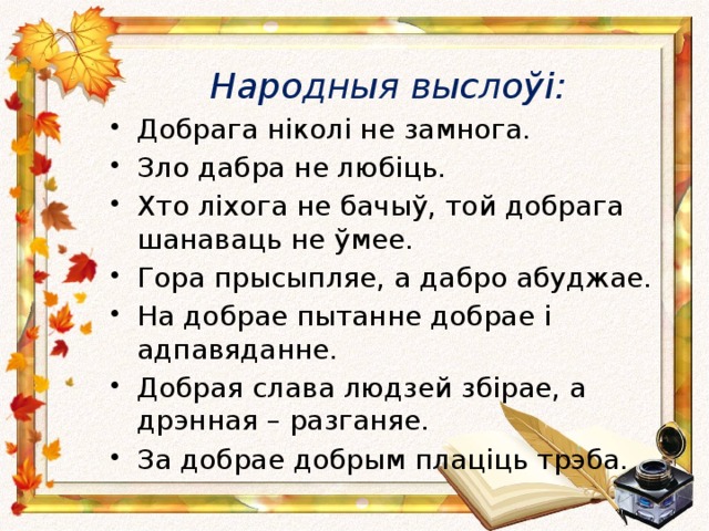 Народныя выслоўі: