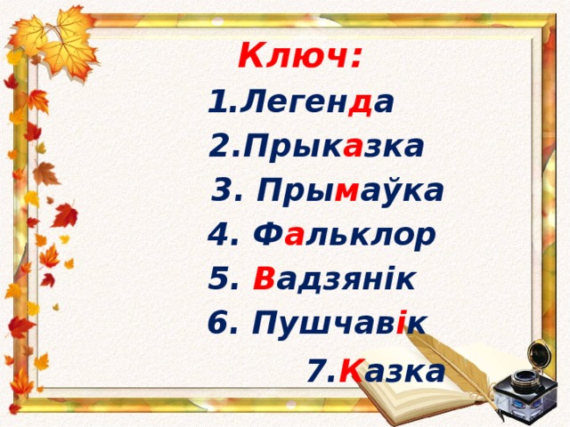 Ключ: 1.Леген д а  2.Прык а зка  3. Пры м аўка  4. Ф а льклор  5. В адзянік  6. Пушчав і к  7. К азка