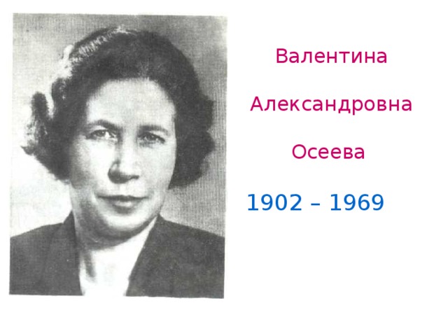 Валентина  Александровна Осеева 1902 – 1969