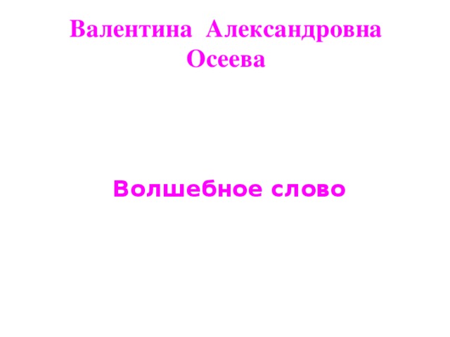 Валентина Александровна Осеева Волшебное слово