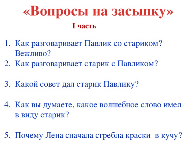 «Вопросы на засыпку» І часть