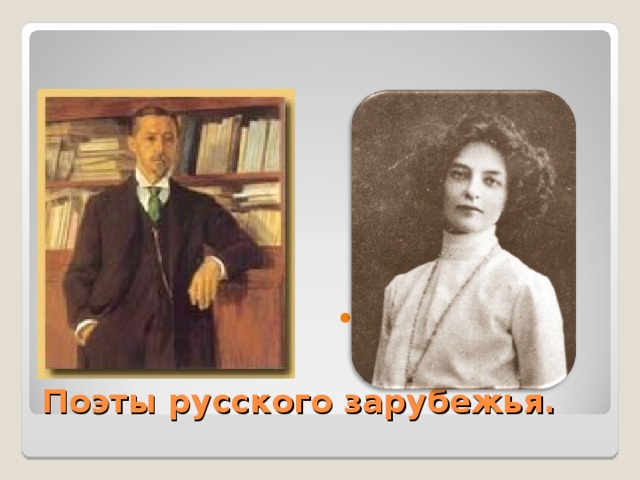 Уроки поэт. Николай Оцуп Зинаида Гиппиус Иван Бунин. Поэты русского зарубежья 20 века. Поэты русского зарубежья о родине. Поэты русского зарубежья об оставленной родине.