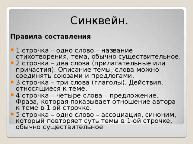 Синквейн по истории 5 класс. Правила составления синквейна. Синквейн личность. Синквейн счастье. Синквейн правила написания.